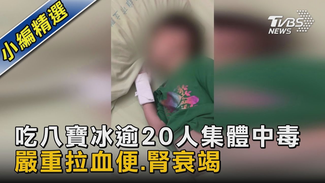 吃八寶冰逾20人集體中毒 嚴重拉血便.腎衰竭｜TVBS新聞 @TVBSNEWS02