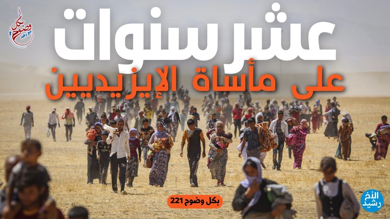 بكل وضوح | الحلقة 221 |عشر سنوات على مأساة الإيزيديين