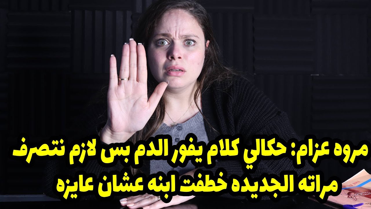 مروه عزام: حكالي كلام يفور الدم بس لازم نتصرف مراته الجديده خطفت ابنه عشان عايزه😱