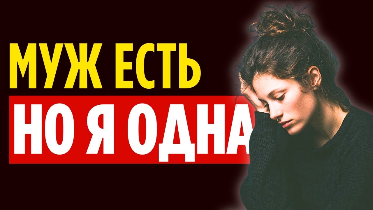 Почему вы чувствуете себя ОДИНОКО, даже когда МУЖ РЯДОМ?