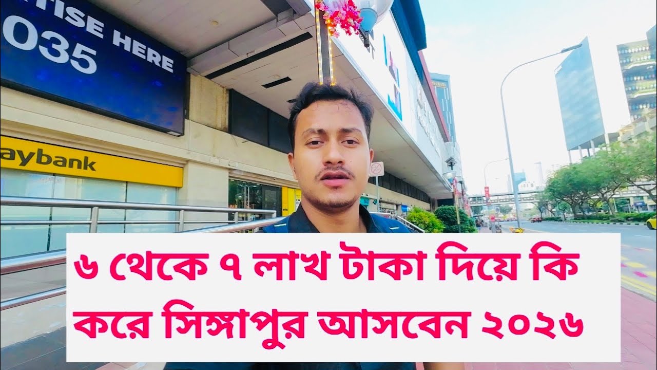 ৬ থেকে ৭ লাখ টাকা দিয়ে কি করে সিঙ্গাপুর আসবেন ২০২৬