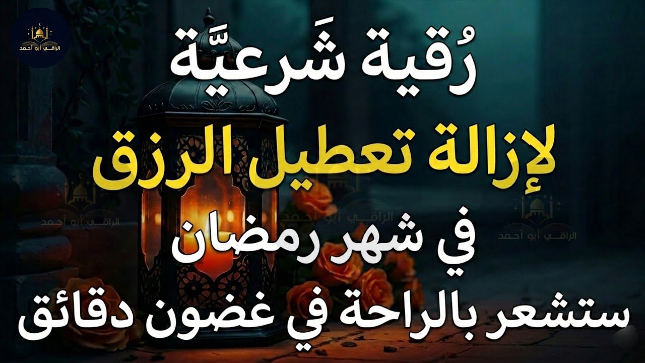 أقوي رقية في شهر رمضان لمنع تجديد الأسحار و رد السحر على الساحر و استخراج المس و العوارض و الأوجاع