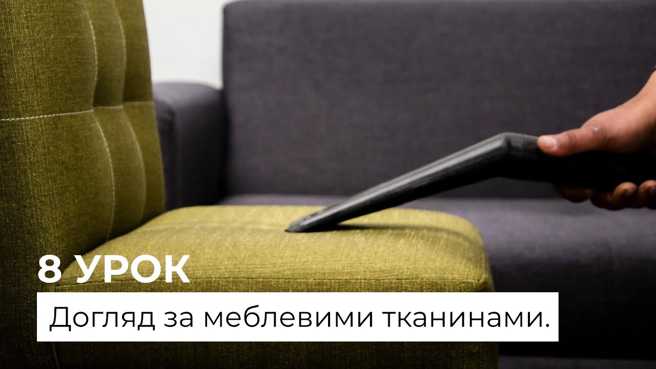 8 УРОК | Догляд за меблевими тканинами: велюр, рогожка, букле, шеніл та екошкіра