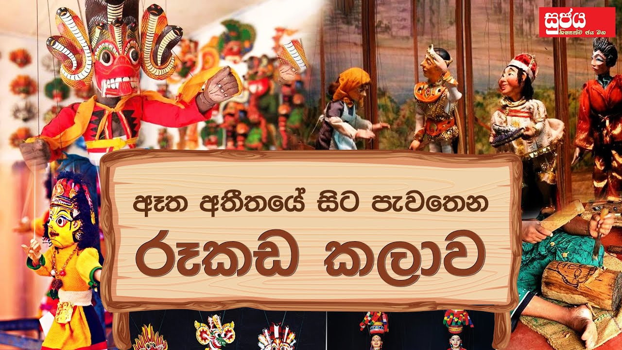 ඈත අතීතයේ සිට ම පැවතෙන රූකඩ කලාව |