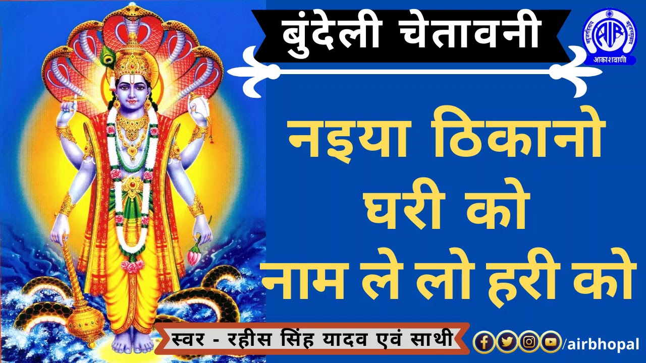नइया ठिकानो घरी को नाम ले लो हरी को | बुंदेली चेतावनी | Bundeli Lokgeet लोकगीत | Bundelkhandi Bhajan