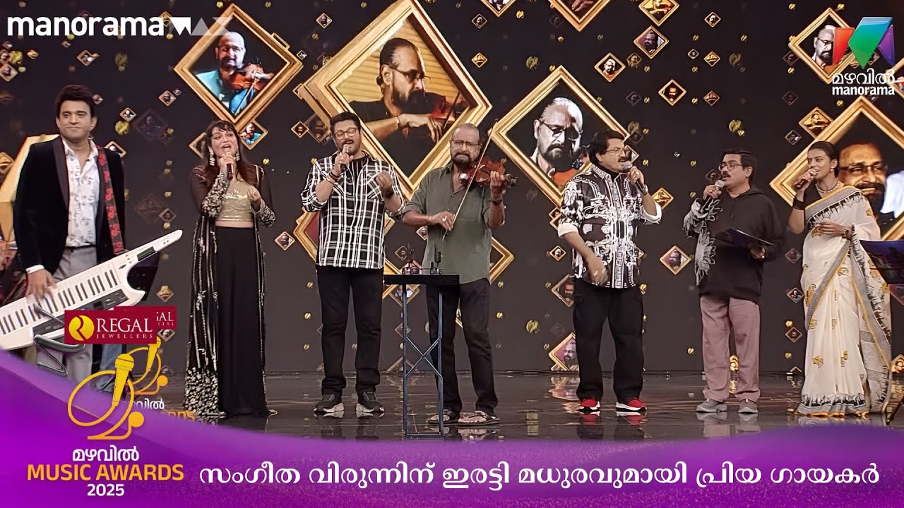 മലയാള സംഗീതത്തിന്‍റെ ദേവദൂതന്‍ ഔസേപ്പച്ചന് ആദരവുമായി പ്രിയ ഗായകർ 💖 #MMA2025