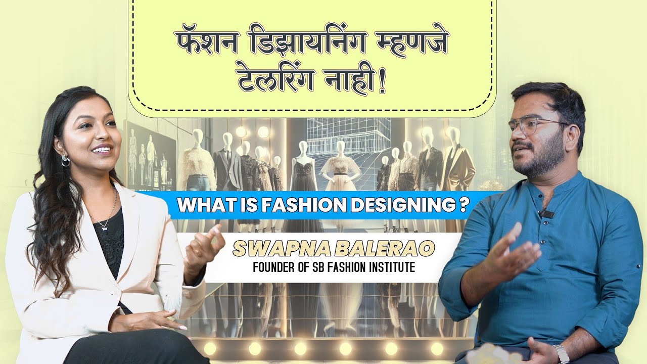 फॅशन डिझायनिंग म्हणजे टेलरिंग नाही What is fashion designing? Swapna Bhalerao | SB fashion Institute