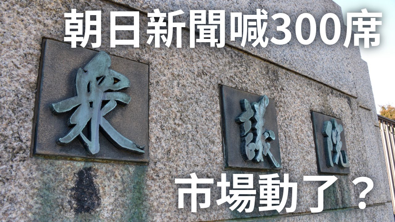 眾院選｜朝日新聞民調拋震撼彈：執政聯盟上看 300 席！為何市場先動？