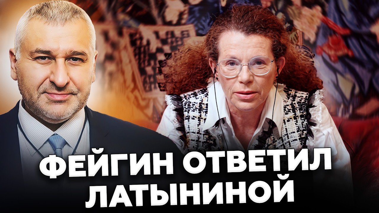 СЕЙЧАС!😱Латынина ЗАРВАЛАСЬ: Фейгин ЖЕСТКО ОТВЕТИЛ! Вот, что СКАЗАЛ прямо в эфире! @FeyginLive