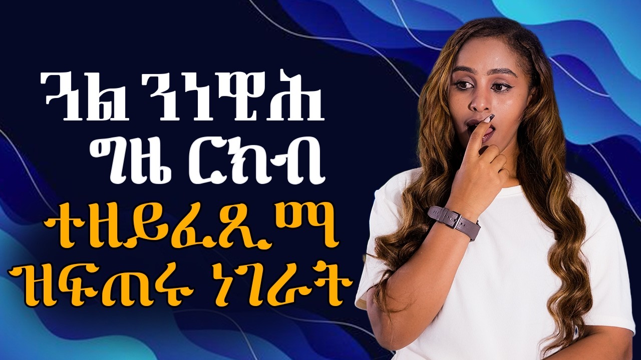 ጋል ንነዊሕ ግዜ ርክብ ተዘይፈጺማ ዝፍጠሩ ነገራት Hiyab kokeb awald
