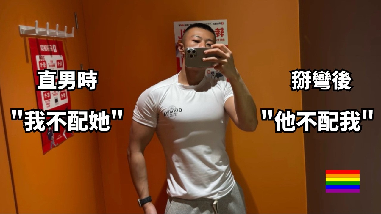 直男健身教練被掰彎後 感情心態上由