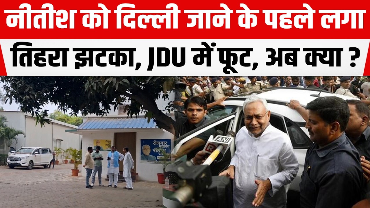 Nitish Kumar को Bihar छोड़कर दिल्ली जाने के पहले लगा तिहरा झटका, JDU में फूट, अब क्या होगा ?