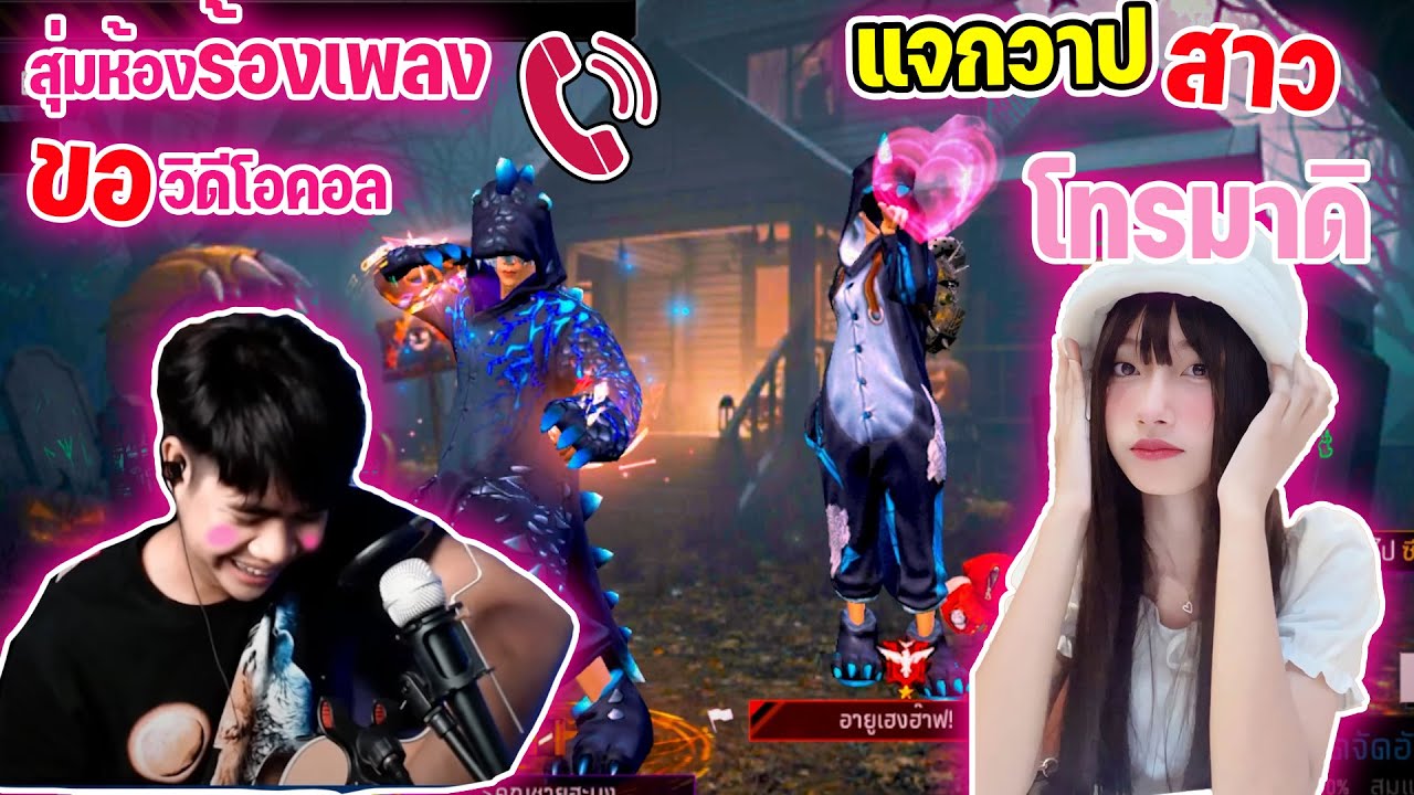 สุ่มห้องร้องเพลงจีบสาว-ขอสาววิดีโอคอลด้วย😳 โอ้ยยยยเเล้วน่ารักอีก555 (Ep-1) แจกวาปด้วยนะ