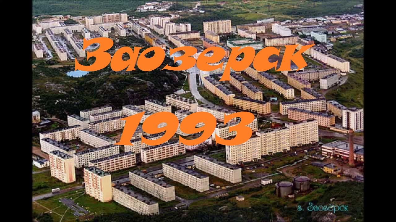 Заозерск образца 1993 года