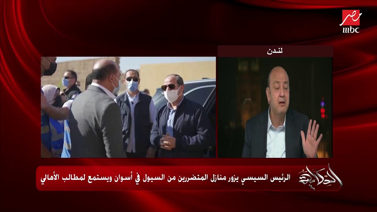 عمرو أديب: المهم جدا امبارح زيارة الرئيس السيسي لأهالي أسوان المتضررين من السيول ويجبر بخاطرهم