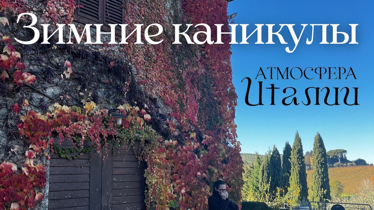 Италия. Тоскана зимой. Как итальянцы проводят Рождество и Новый год. Семейный влог