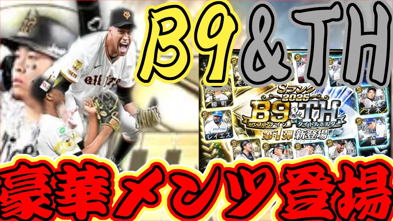【プロスピ】第一弾から豪華過ぎて他の弾が引く人いないんじゃね!!B9&TH　第一弾引いてみた!!【COTA】#プロスピa #プロスピ #B9＆TH