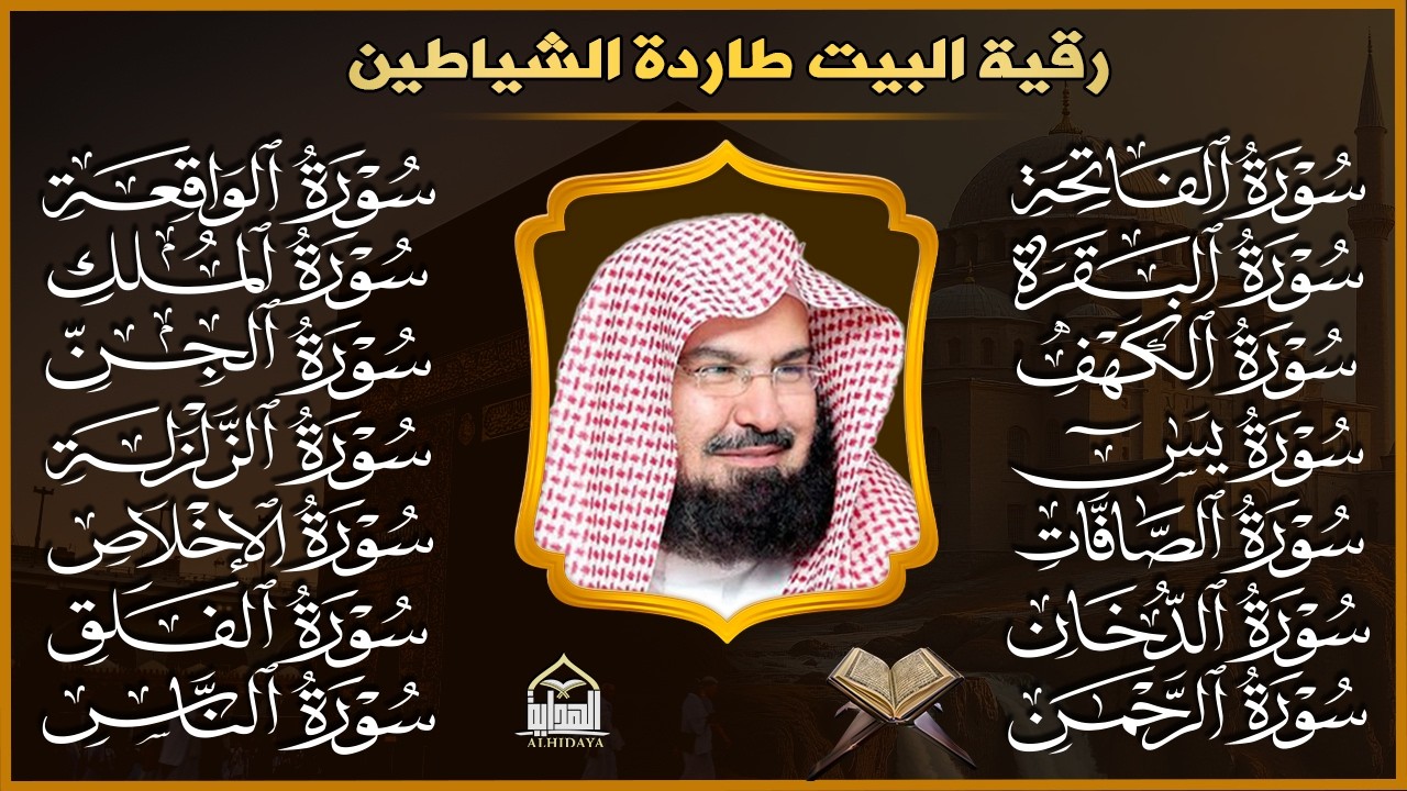 رقية البيت طاردة الشياطين | سورة الفاتحة البقرة الكهف يس الواقعة الرحمن الملك الصافات الدخان الجن.