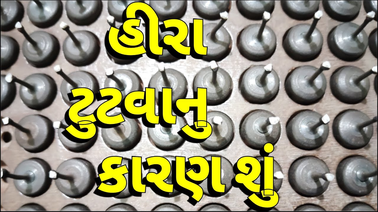 હીરા ટુટવાનુ કારણ શું | 4P | મયુર બારોટ |