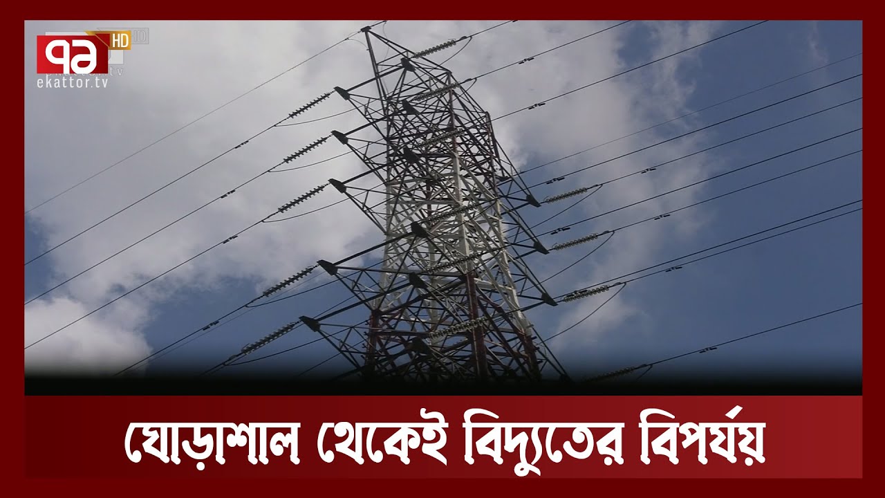 ঘোড়াশাল থেকে বিদ্যুতের বিপর্যয় শুরু  | News | Ekattor TV