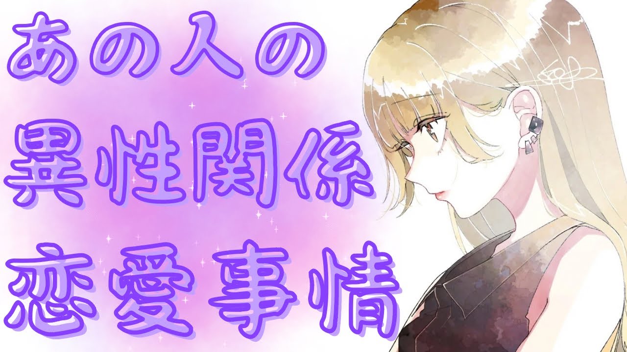 辛口と感じる内容あり🔥ご視聴にはくれぐれもご注意下さい⚠️  あの人の異性関係・恋愛事情