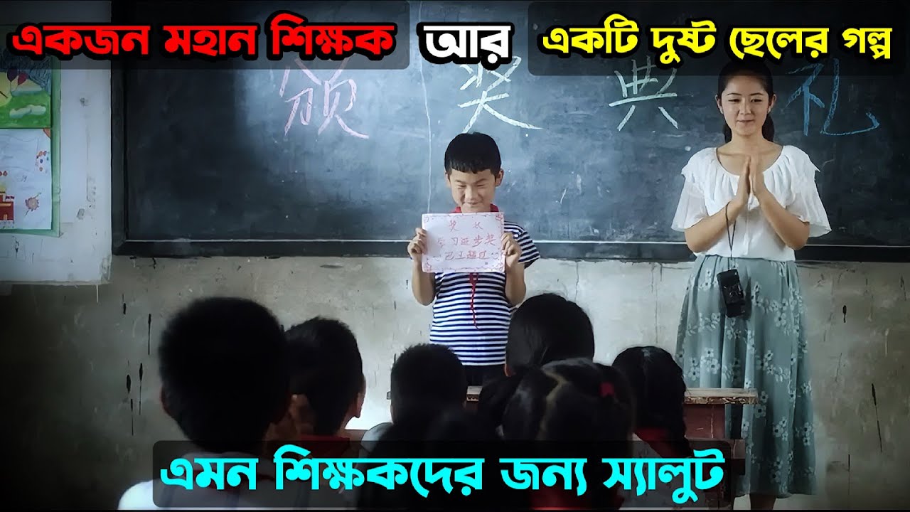 ( জীবন বদলে দেওয়া গল্প ) &ldquo;Life Changing Chinese Motivational Movie Explained in Bangla&rdquo;