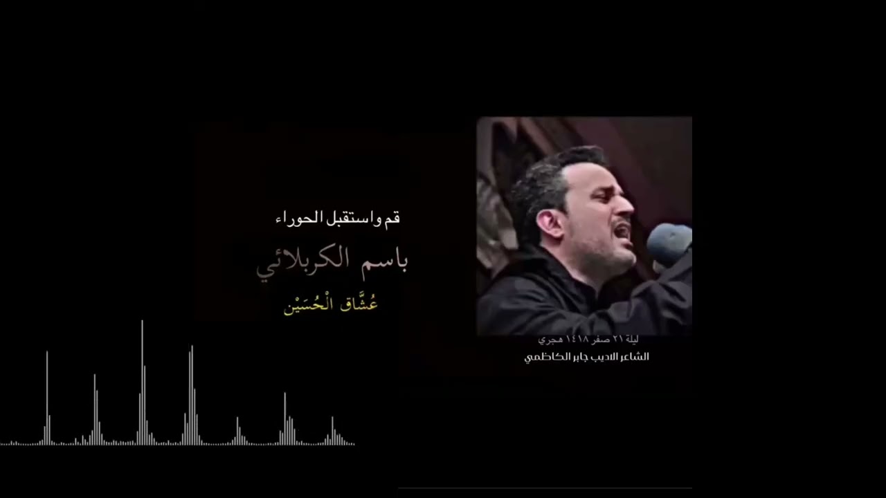 قم واستقبل الحوراء | باسم الكربلائي 