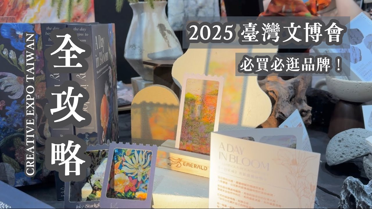 ▐ 2025 臺灣文博會▐ 逛好逛滿全攻略影片！必買必逛品牌！文具控推薦！｜臺灣原創品牌、插畫 CREATIVE EXPO TAIWAN〃Tracy L.