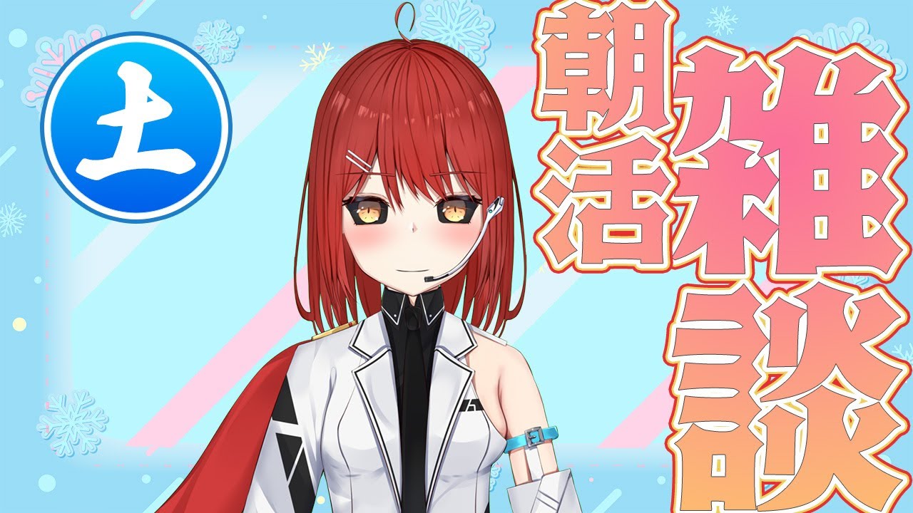 【雑談】1/24 おはめいや！朝活配信 #22【緋繧めいや/Vtuber】 #shorts