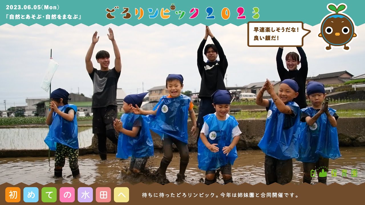 【白山保育園】どろリンピック2023