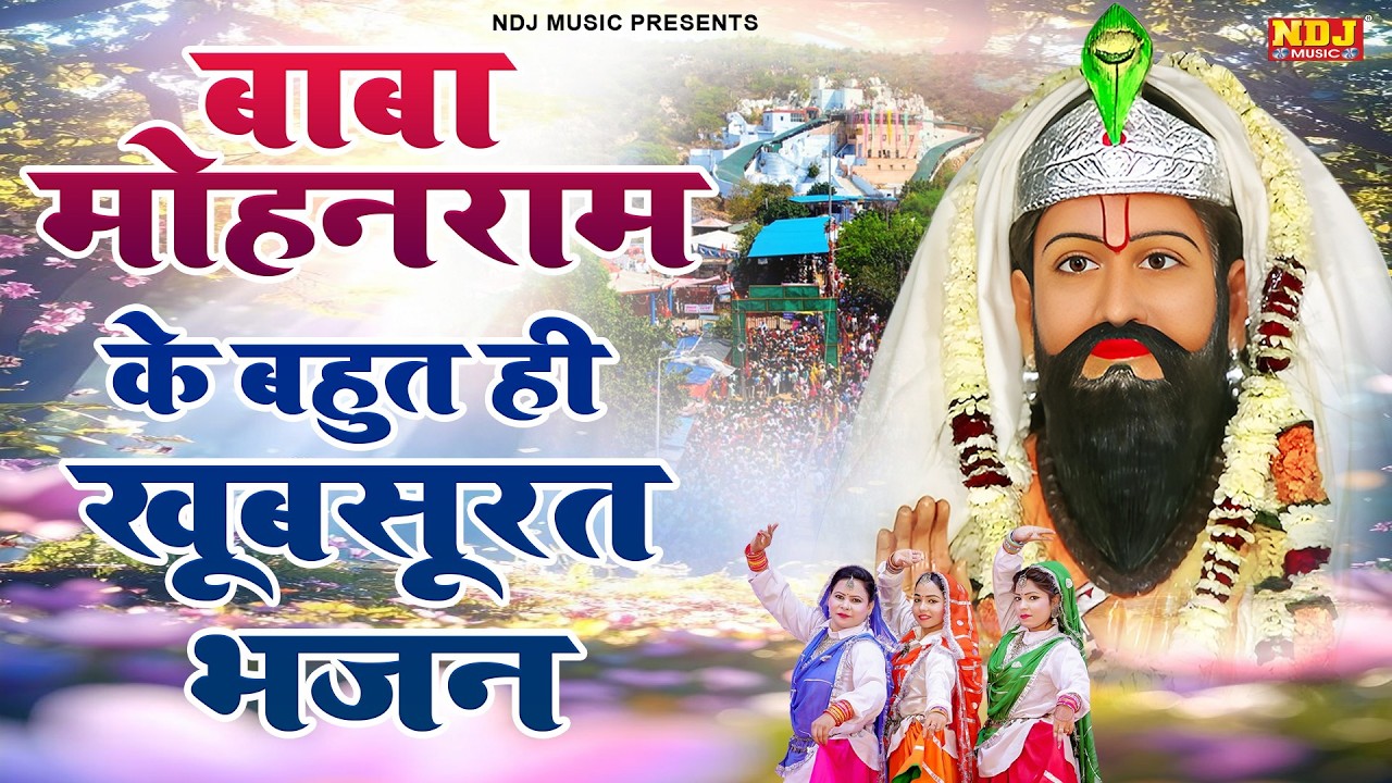 बाबा मोहन राम के बहुत ही खूबसूरत भजन | Nonstop Baba Mohan Ram ke Bhajan Song 2026 | Kholi Bhajans