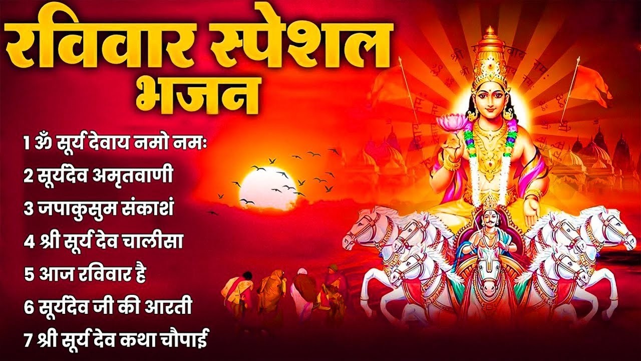 रविवार भक्ति भजन : जपाकुसुम संकाशं, ॐ सूर्य देवाय नमो नमः, सूर्यदेव अमृतवाणी, सूर्य चालीसा व आरती
