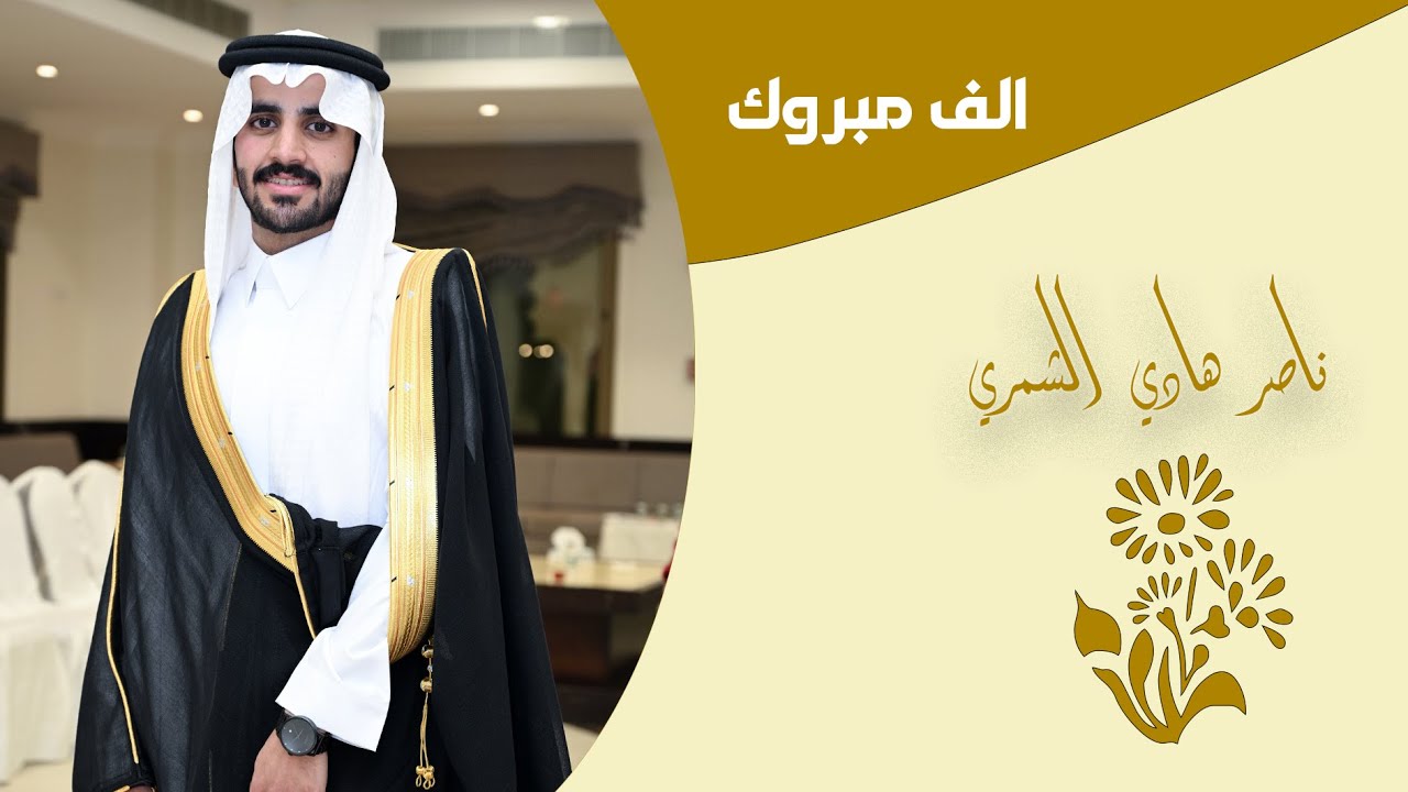حفل زواج /  ناصر هادي الشمري