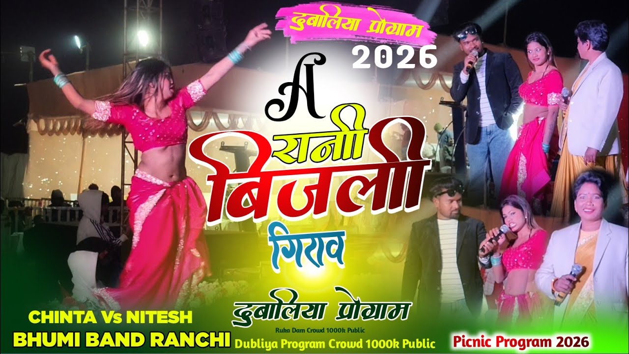 दुबलिया प्रोग्राम वीडियो 2026 ‼️ A Rani Bijali Girao Na ☘️Singer Chinta Devi Vs Nitesh Kachhap  