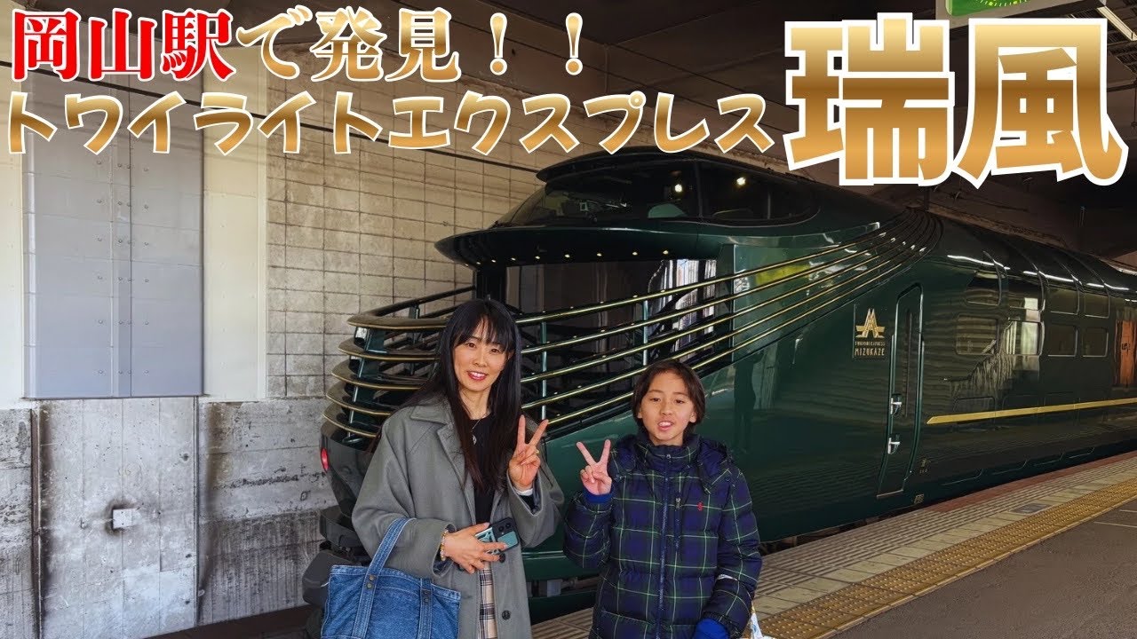 岡山駅で発見💡トワイライトエクスプレス瑞風🚃