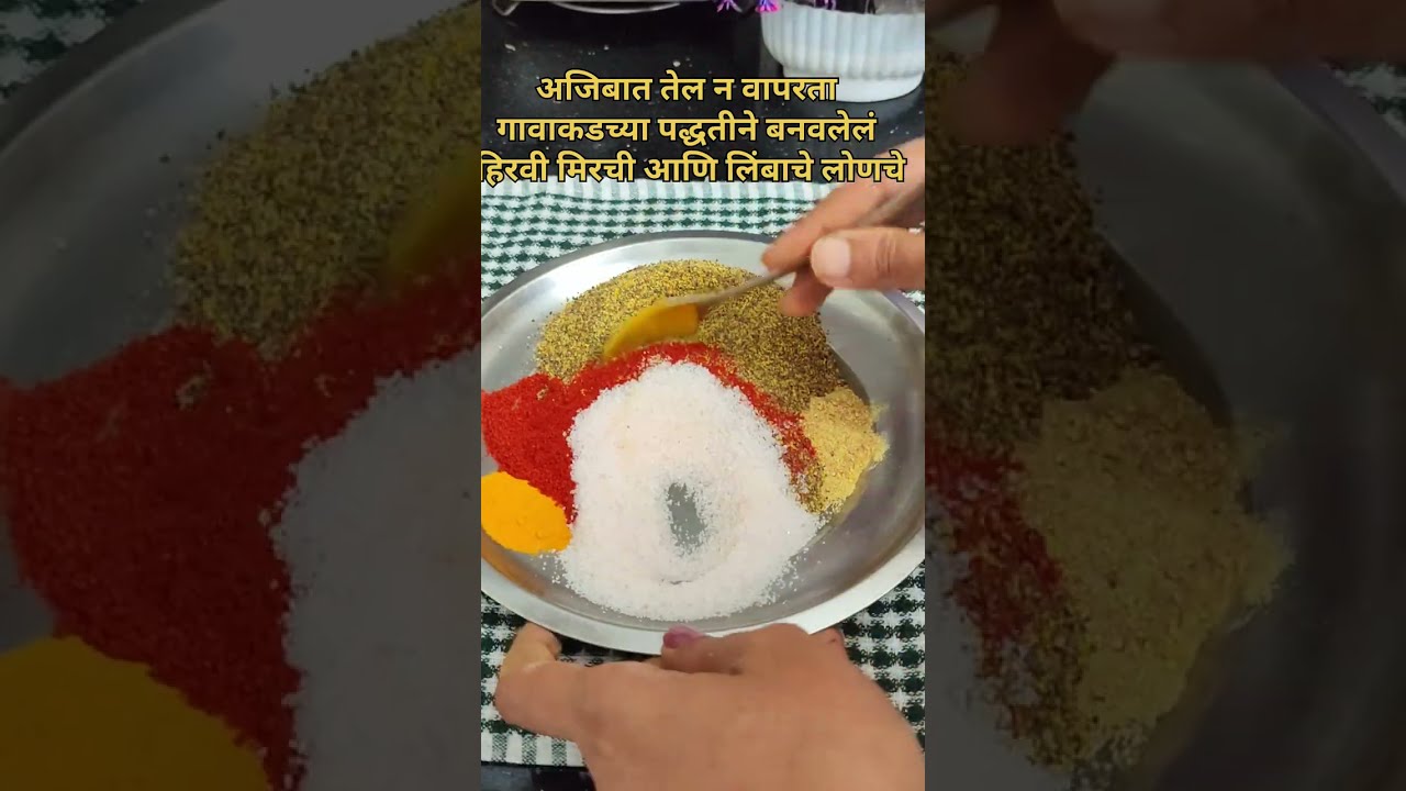 तेलाचा एकही थेंब न वापरता वर्षभर टिकणार गावाकडच्या चवीचा मिरचीचं खमंग लोणचं@manjushree_12