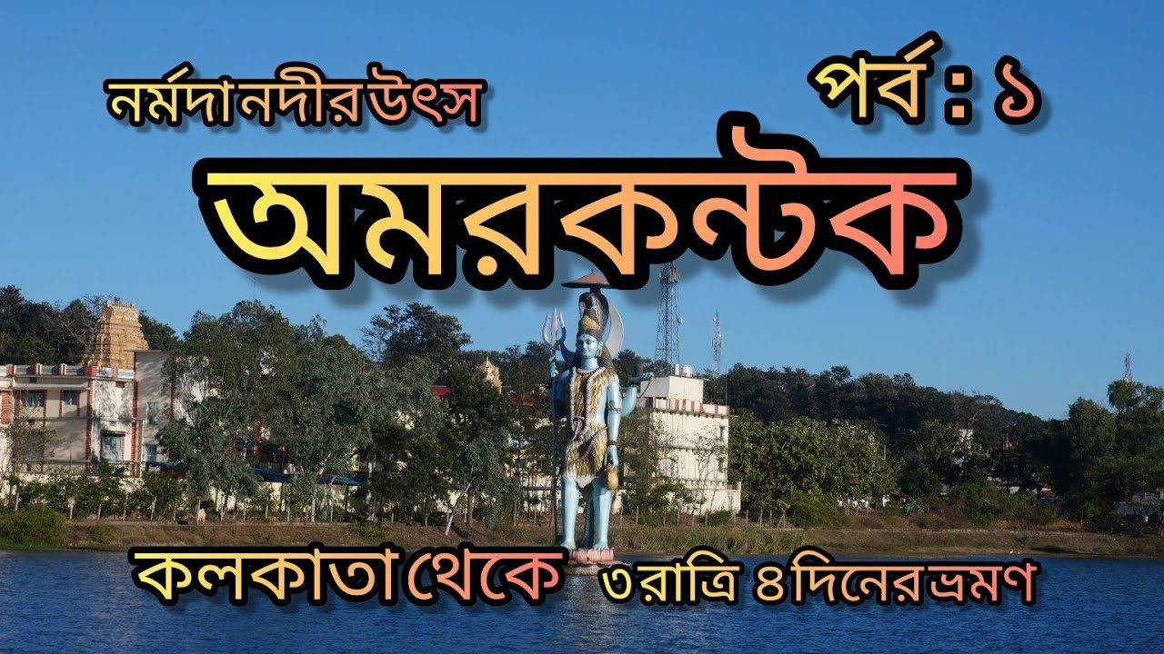 KOLKATA TO AMARKANTAK// 3NIGHT 4DAYS TOUR PLAN // MADHYA PRADESH TRAVEL GUIDE