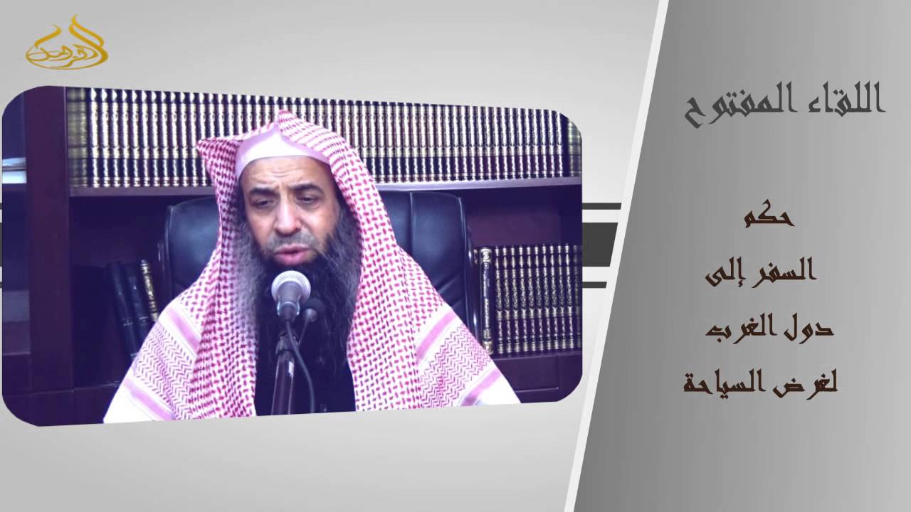 4-81/ حكم السفر إلى دول الغرب لغرض السياحة || الشيخ عبد المحسن الزامل