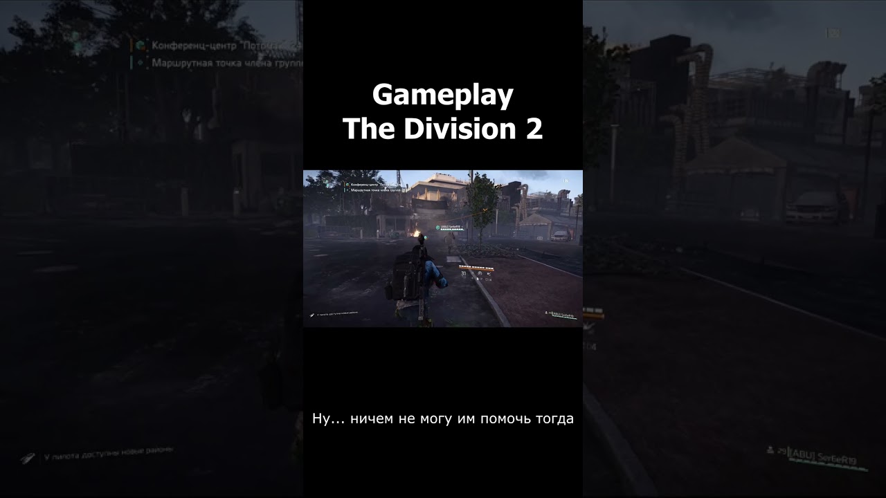Abuba геймплэй про подписчиков the division 2 