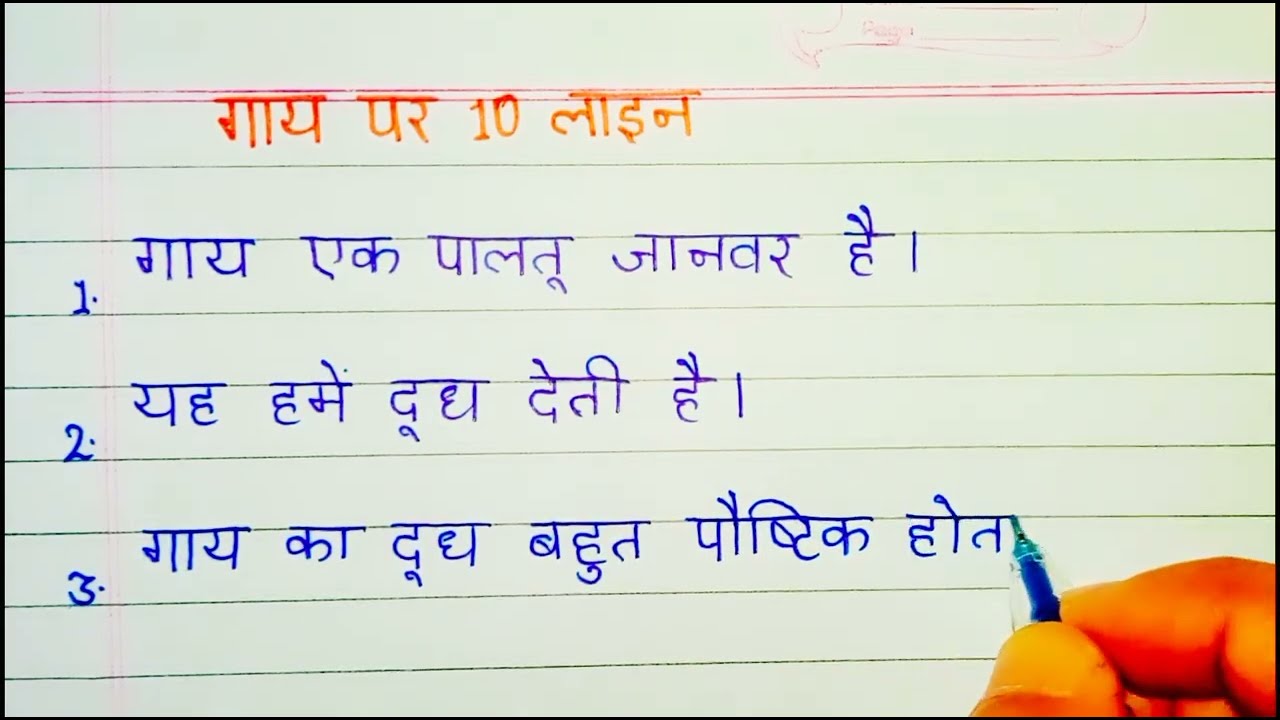 गाय पर निबंध | Cow Essay in Hindi | 10 Lines Hindi Nibandh on Cow | गाय पर 10 पंक्तियाँ