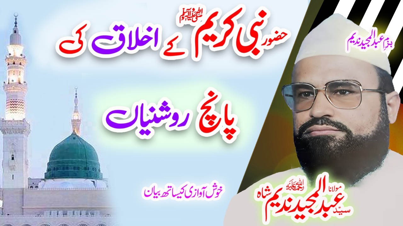 Maulana Syed Abdul Majeed Nadeem Sahib پانچ روشنی