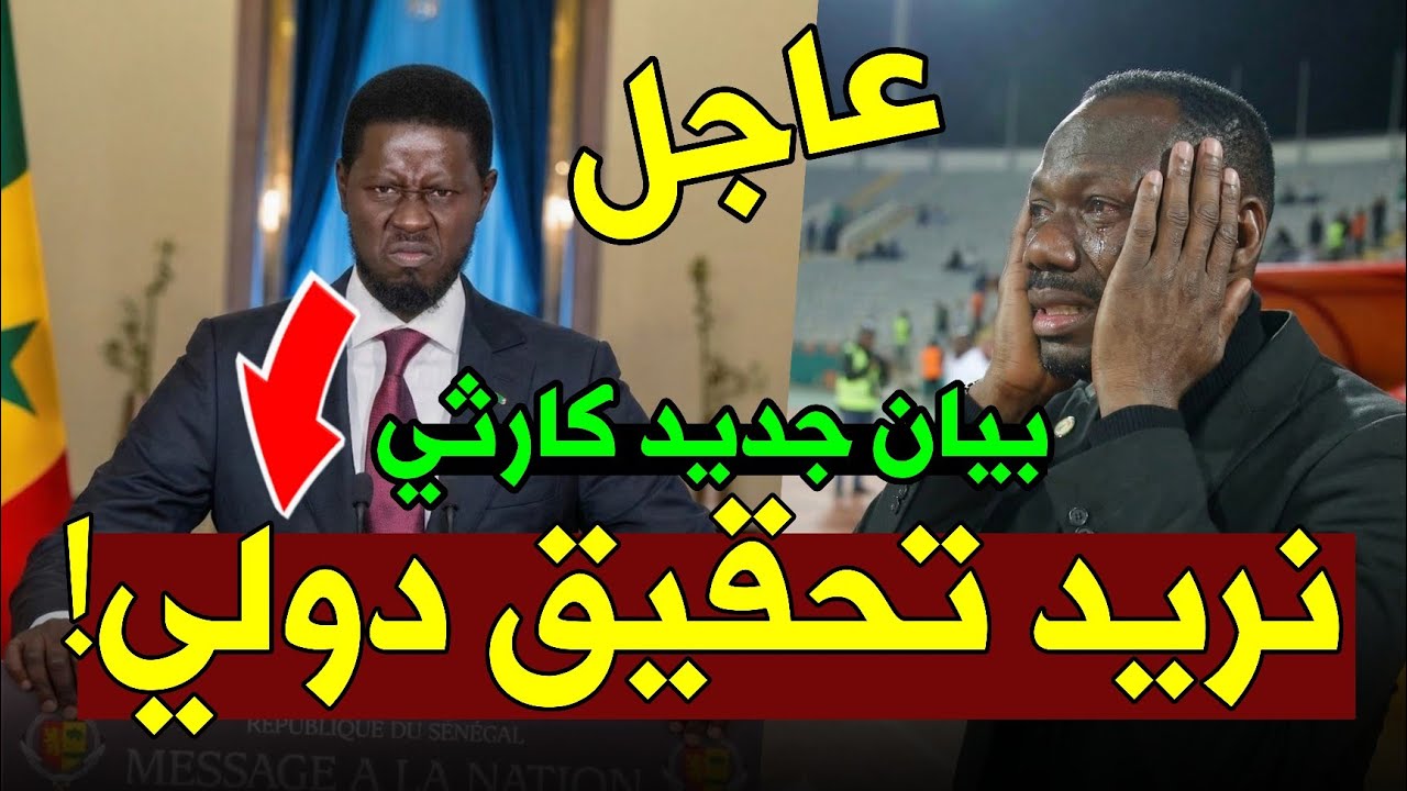 🚨هام: بيان كارثي من السنغال ومطالب غريبة بعد قرار الكاف بسحب كأس إفريقيا من السنغال!