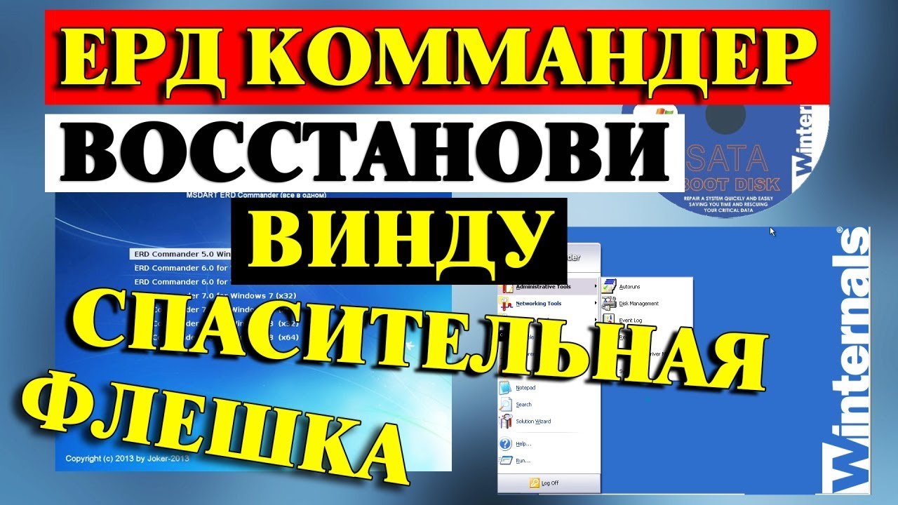 Загрузочная флешка ERD Commander все в одном