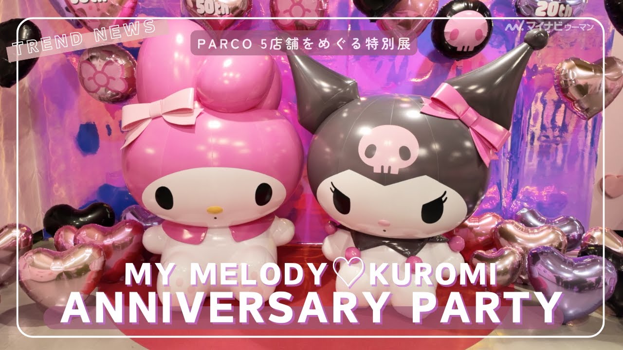 マイメロディ＆クロミ、かわいすぎる2人のお部屋や限定グッズをチラ見せ！“おそろい”アニバーサリーイヤー特別展「MY MELODY♡KUROMI ANNIVERSARY PARTY」