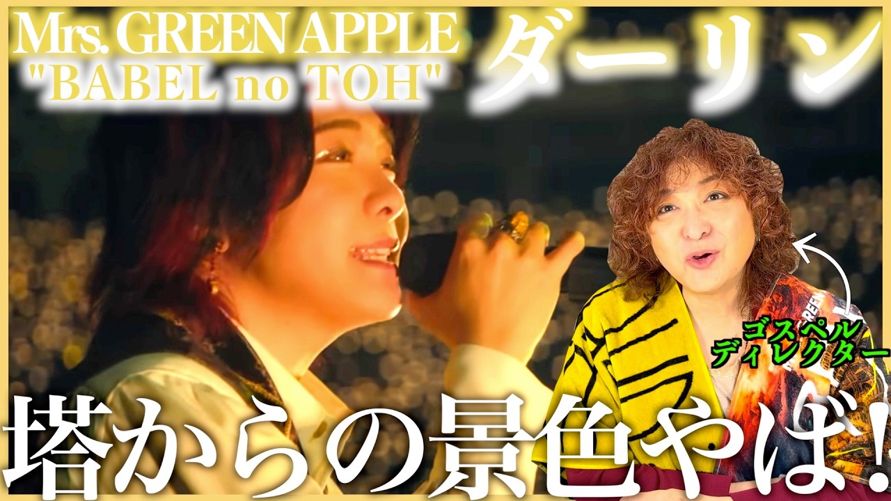 【Mrs. GREEN APPLE】バベルの塔と街のスケールがすごすぎる！！大森さんの歌声がいつも以上に力強くて、愛と絆を感じるよね【ダーリン|BABEL no TOH】【リアクション】