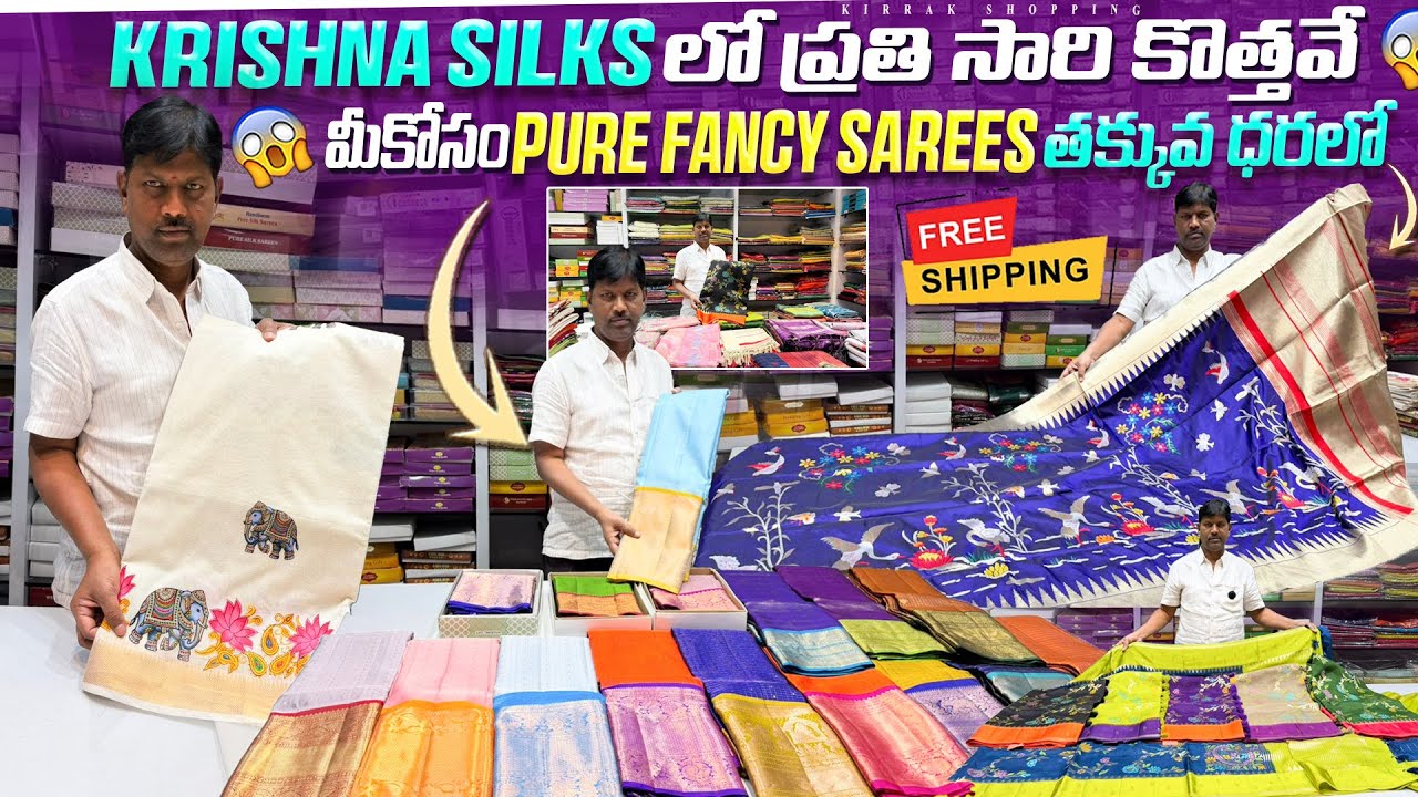 Krishna Silks లో ప్రతి సారి కొత్తవే మీకోసం Pure Fancy Sarees తక్కువ ధరలో Single Saree Free Shipping