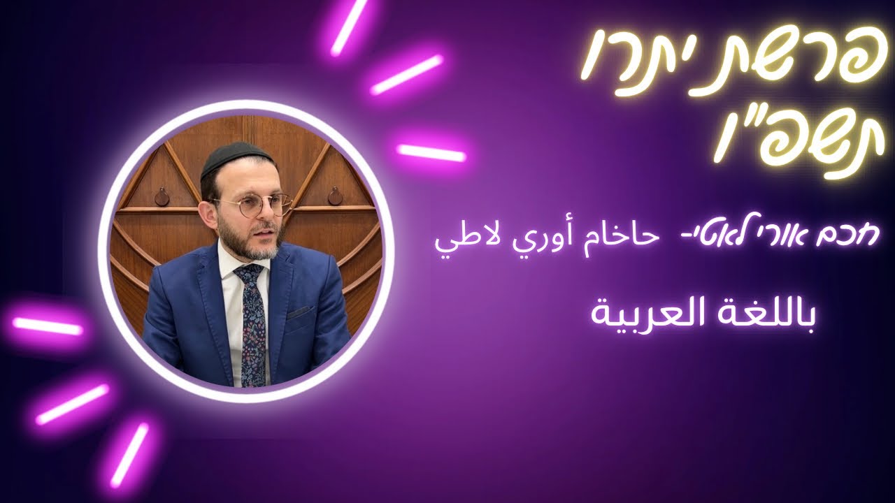 פרשת יתרו תשפ״ו. חכם אורי לאטי. ￼ باللغة العربية