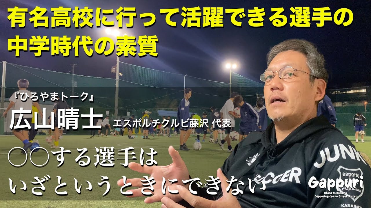 高校サッカー強豪校で活躍する子といざという時にできない子！選手が伸びるための考え方と伸びる環境とは？