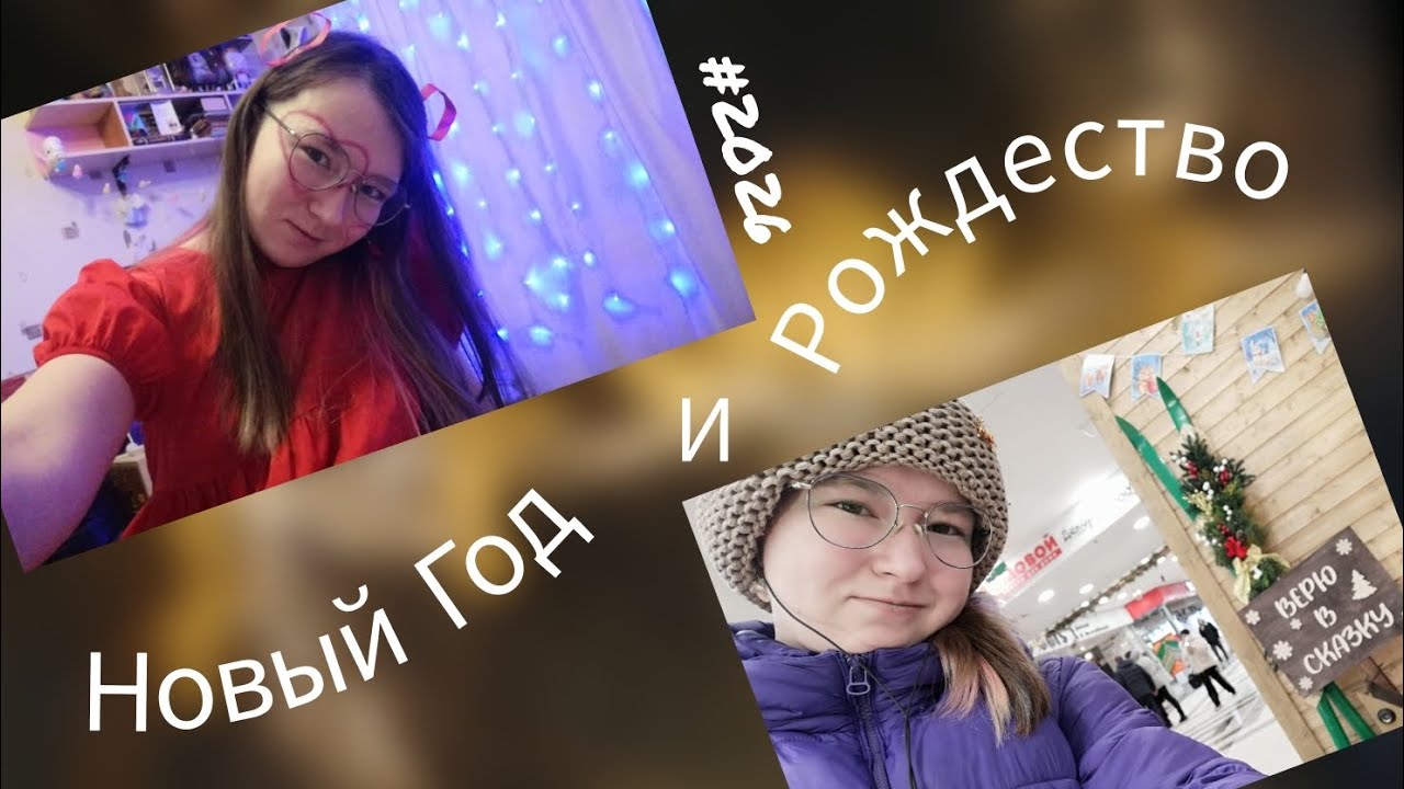 Влог/Vlog: Новый Год и Рождество 2026✨