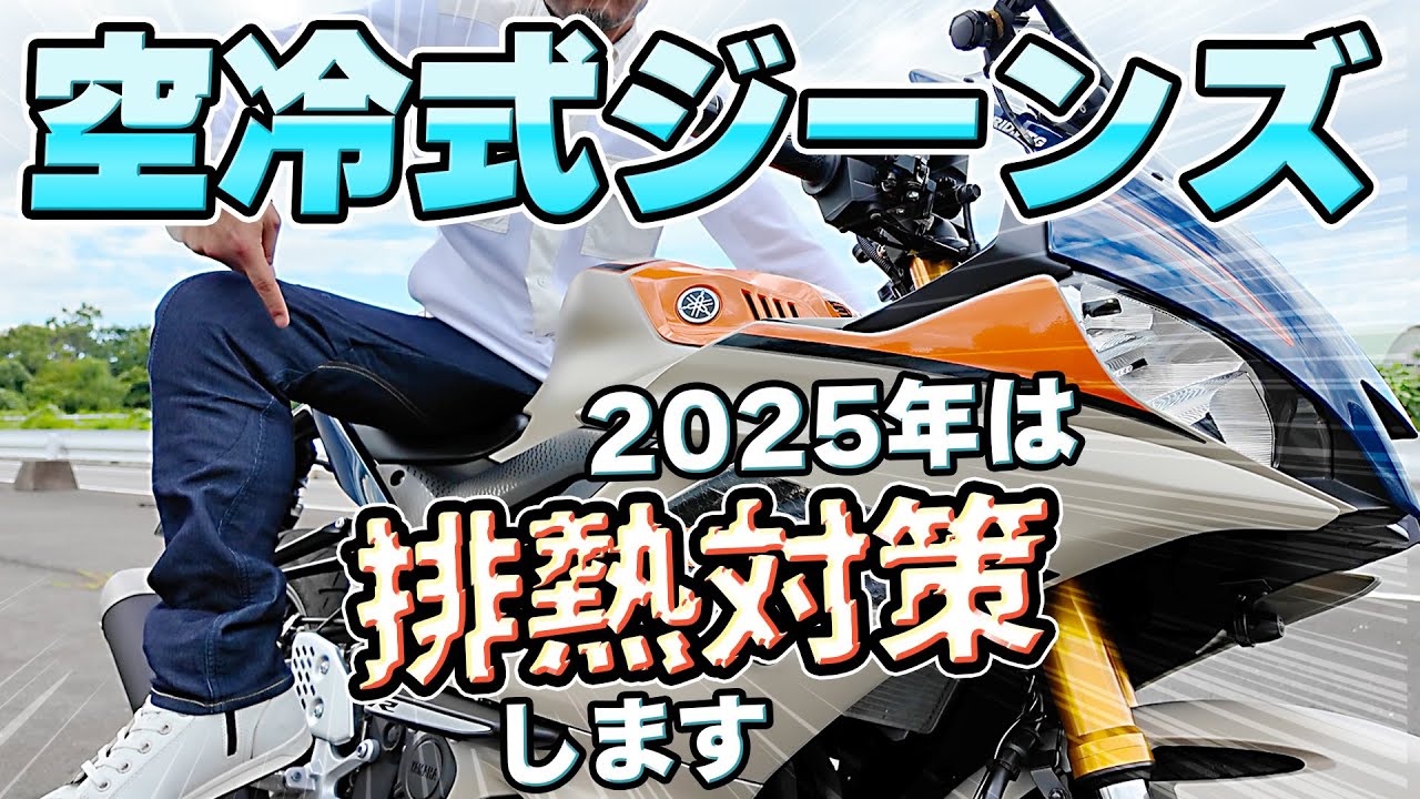 #213 【フィン付き空冷式ジーンズ⑥】遂に『排熱対策』を施して爆売れ夏用ジーンズがフルモデルチェンジ！？走行風を取り込み、熱を遮断する。25年の猛暑の中のバイクライフを更に快適にします。